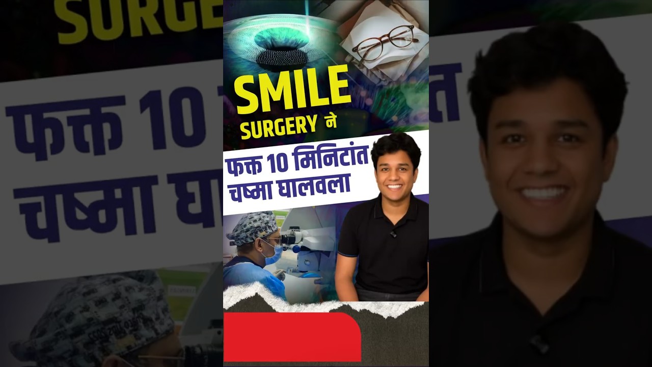 SMILE सर्जरीने चष्म्यापासून मुक्ती | Clear Vision After SMILE Surgery - #nandadeepeyehospital