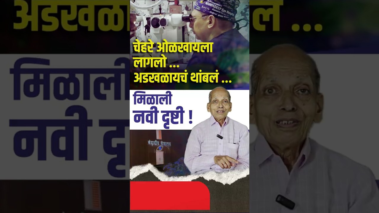 धूसर दिसणं दुर्लक्ष करू नका. मोतीबिंदू, काचबिंदूचे असू शकतंय लक्षण. Cataract and Glaucoma Treatment