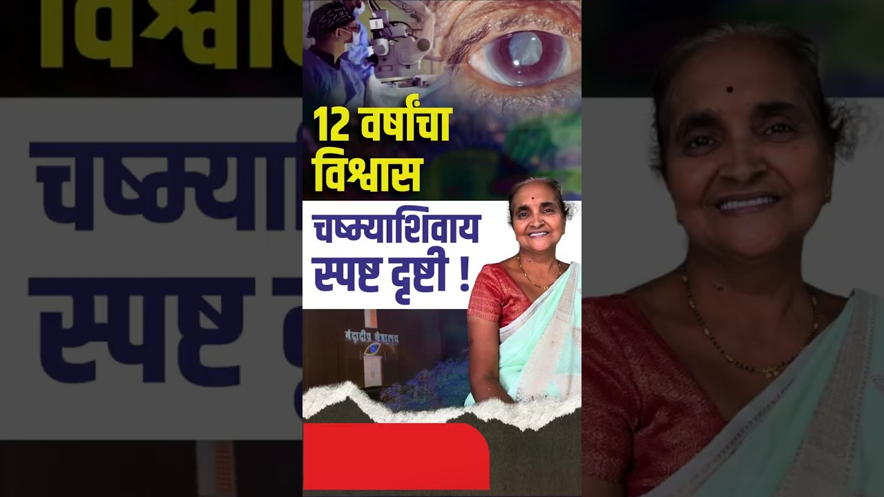 12 वर्षांचा विश्वास, चष्म्याशिवाय स्पष्ट दृष्टी ! Cataract Free Life