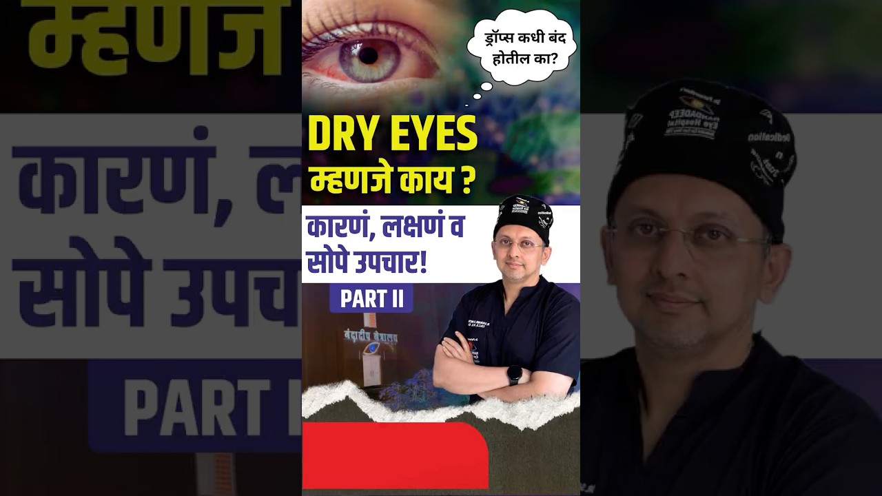 डोळे कोरडे पडतात? कोरडेपणाचे ड्रॉप्स कधी बंद होतील का?