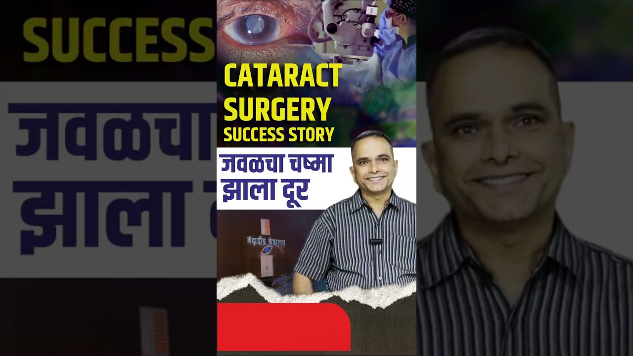 मोतीबिंदूवर जलद आणि सुरक्षित उपचार, जवळचा चष्मा झाला दूर | Cataract Surgery Success Story