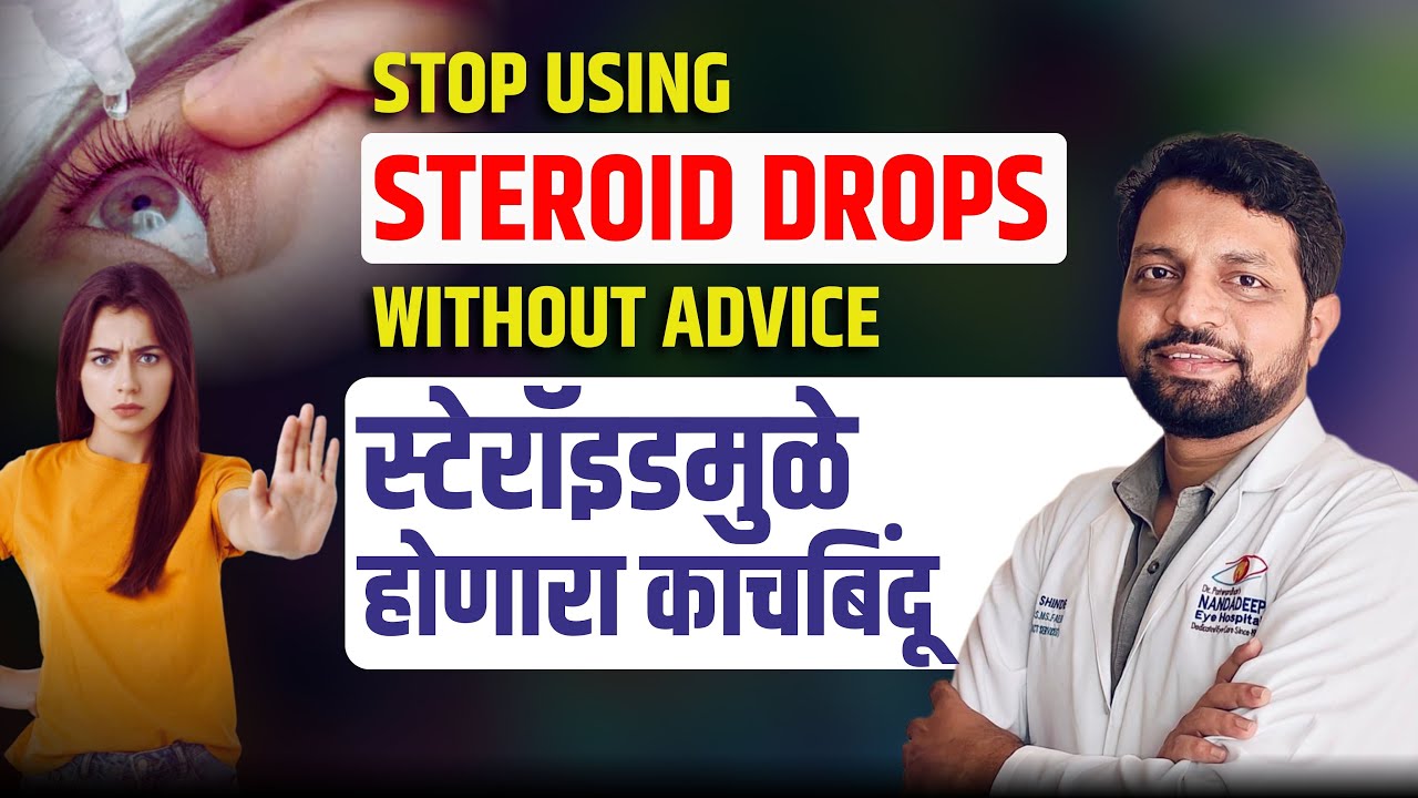 काचबिंदू म्हणजे काय? स्टेरॉइडमुळे काचबिंदू कसा होतो?| What is Glaucoma? How Steroids Cause Glaucoma?
