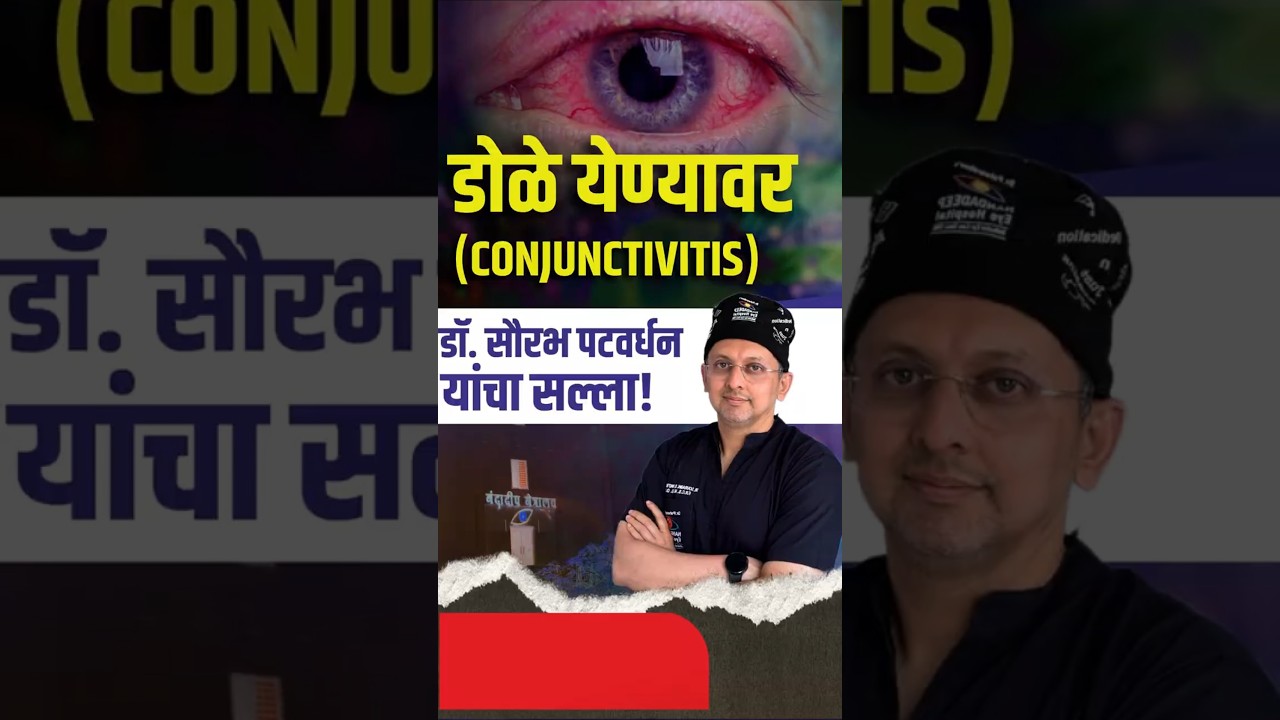 Conjunctivitis | Eye Flu Symptoms & Treatment | डोळे येण्याची कारणं, लक्षणं आणि उपाय |