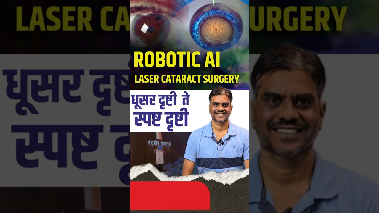 Advanced Robotic AI Laser Cataract Surgery | मोतीबिंदूवर अत्याधुनिक रोबोटिक उपचार