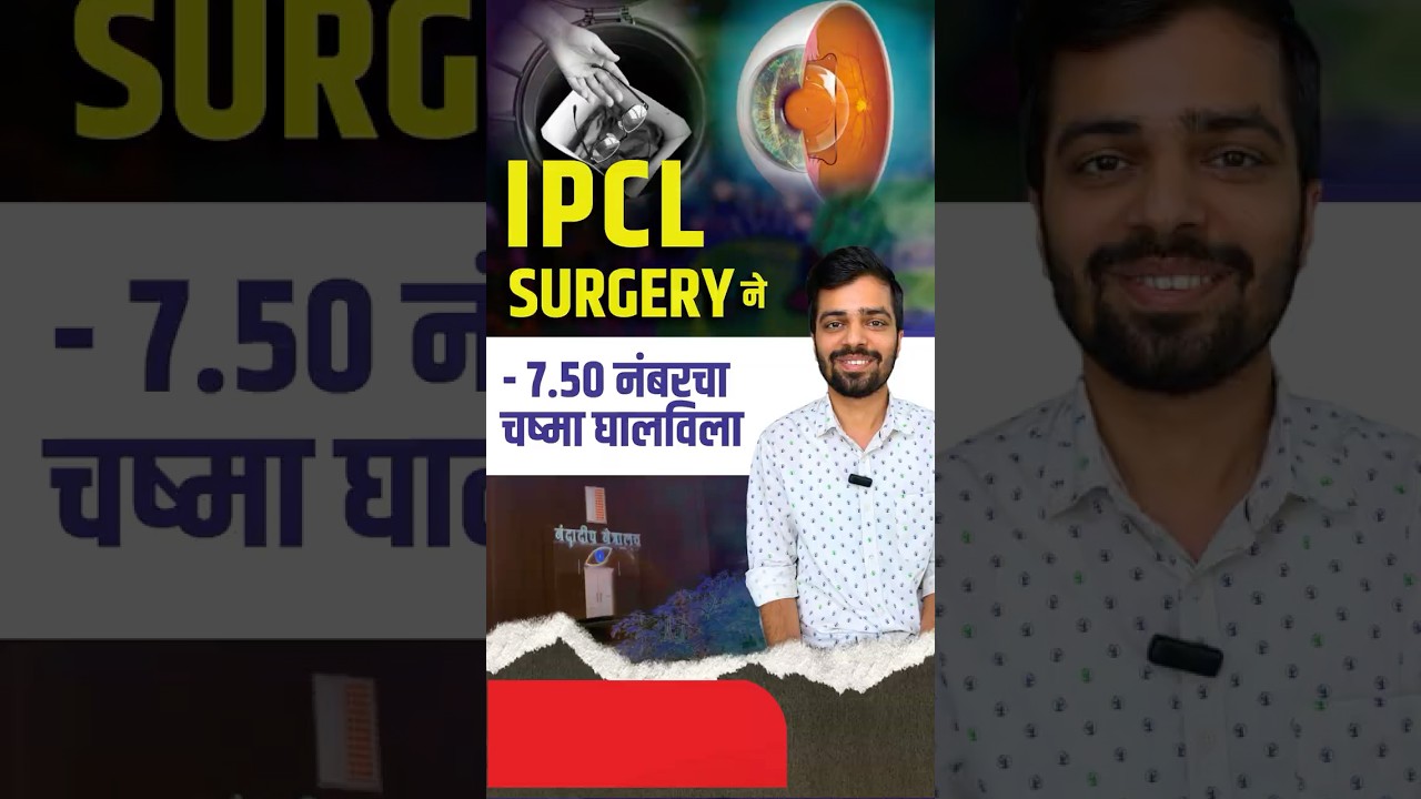IPCL सर्जरी केल्याने आता चष्म्यांची गरज नाही | Got Rid Of Minus Number Spectacles | IPCL Surgery