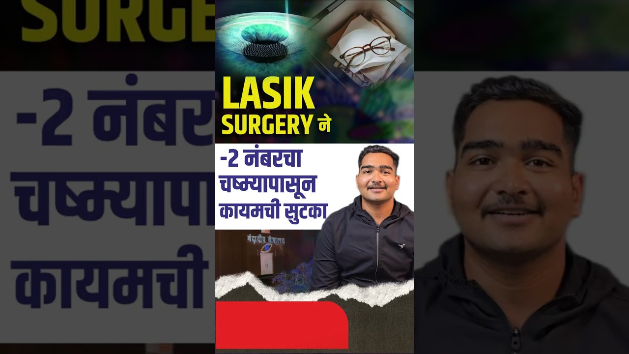 लेसिक सर्जरी ने -२ नंबरचा चष्म्या पासून कायमची सुटका