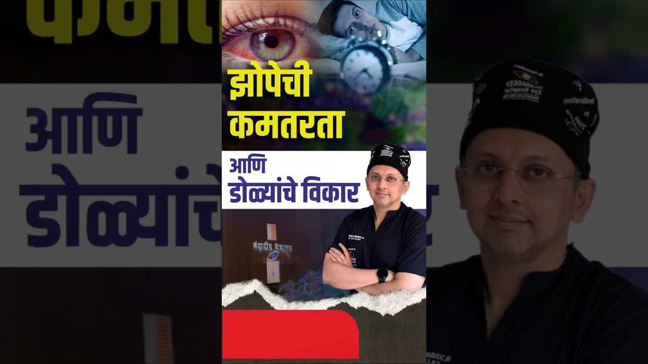 झोपेची कमतरता आणि डोळ्यांचे विकार