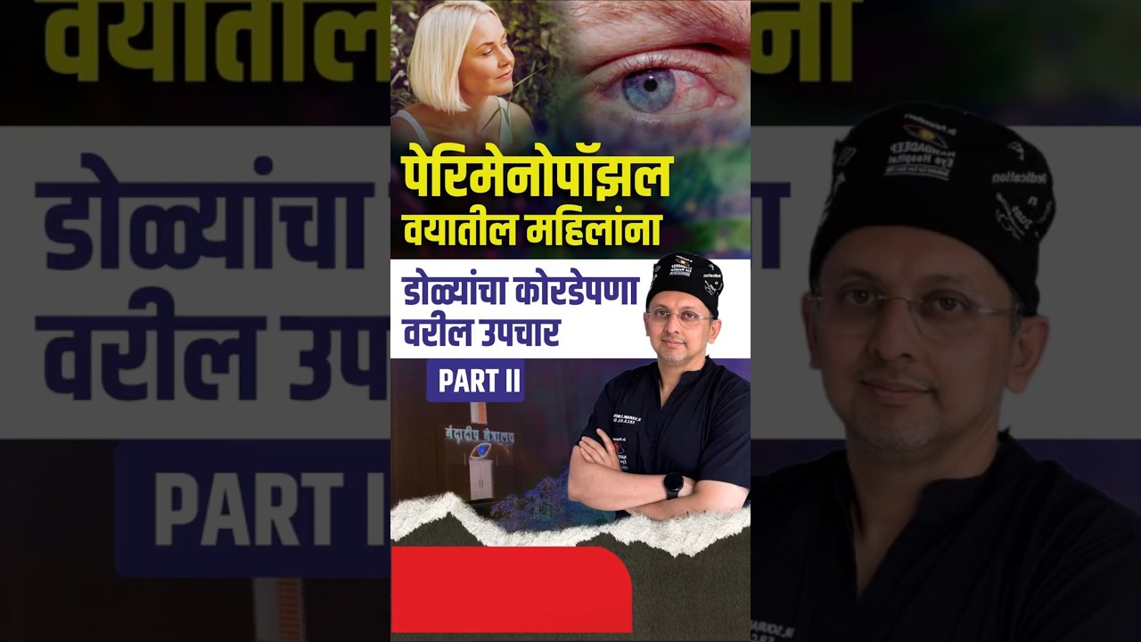 परिमेनोपॉजल वयातील महिलांना डोळ्यांचा कोरडेपणा वरील उपचार