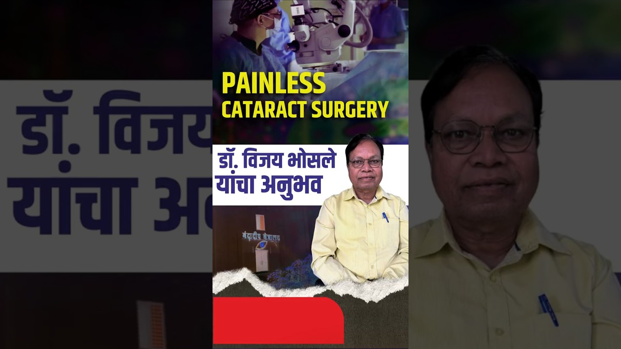 वेदना रहित कॅटरेक्ट सर्जरी:आता स्पष्ट वाचू शकतो