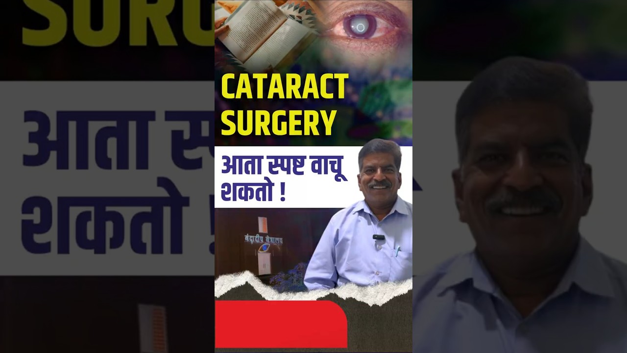 कॅटरेक्ट सर्जरी आता स्पष्ट वाचू शकतो