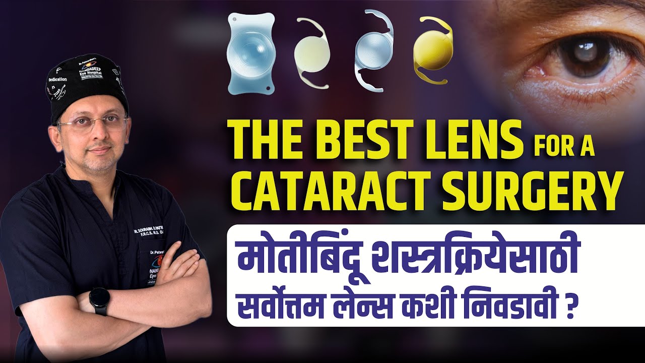 द बेस्टलेन्स फॉर ए कॅटरेक्ट सर्जरी मोतीबिंदू शस्त्रक्रियेसाठी सर्वोत्तम लेन्स कशी निवडावी