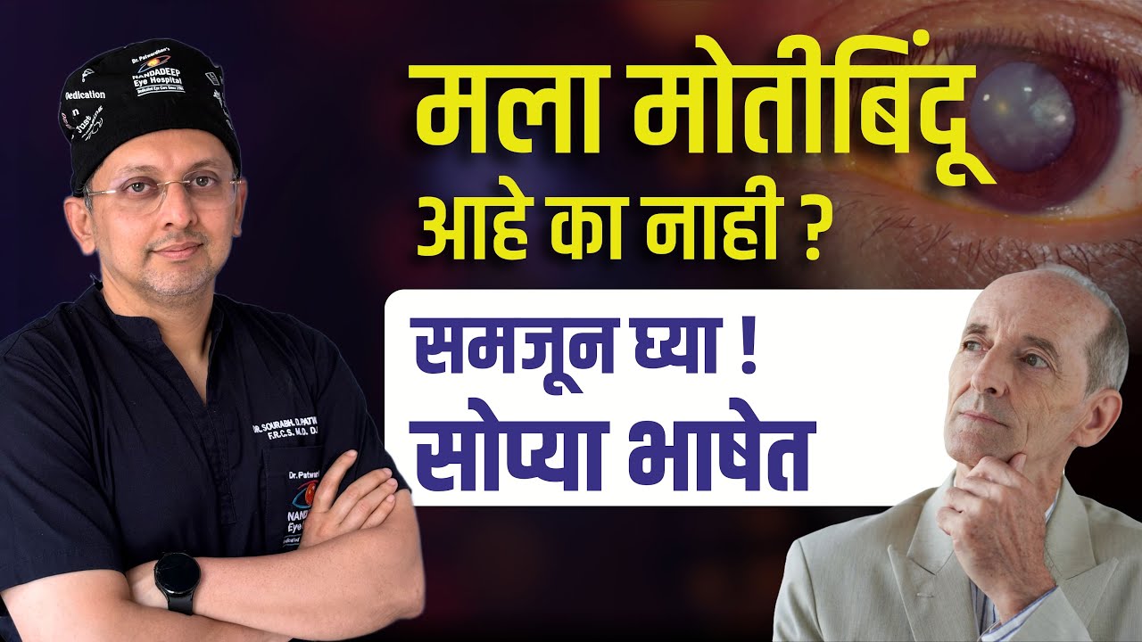 मला मोतीबिंदूआहे का नाही? समझून घ्या, सोप्या भाषेत