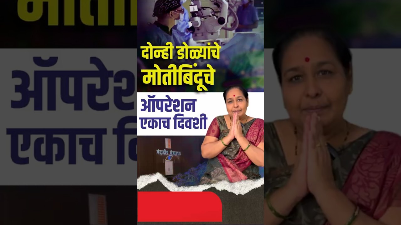 दोन्ही डोळ्यांचे मोतीबिंदूचे ऑपरेशन एकाच दिवशी