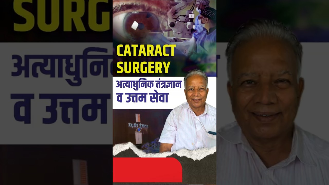 कॅटरेक्ट सर्जरी: अत्याधुंक तंत्रज्ञानआणि उत्तम सेवा
