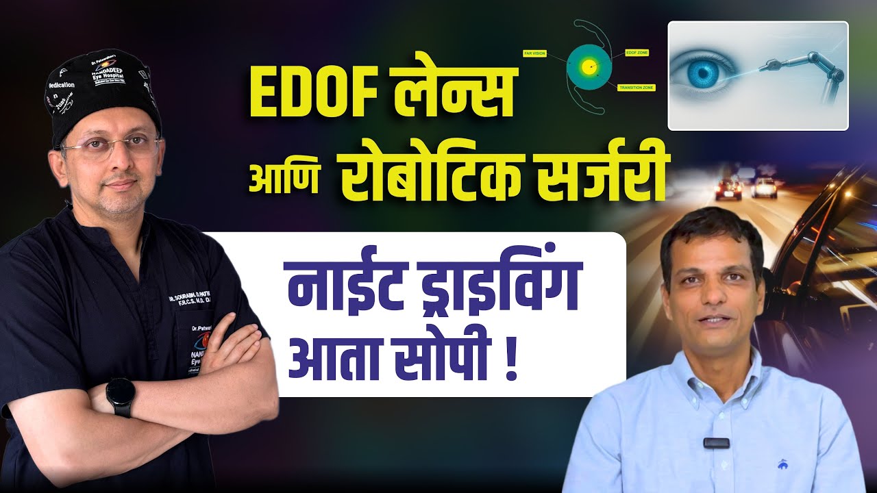 इडोफ लेन्स आणि रोबोटिक सर्जरी