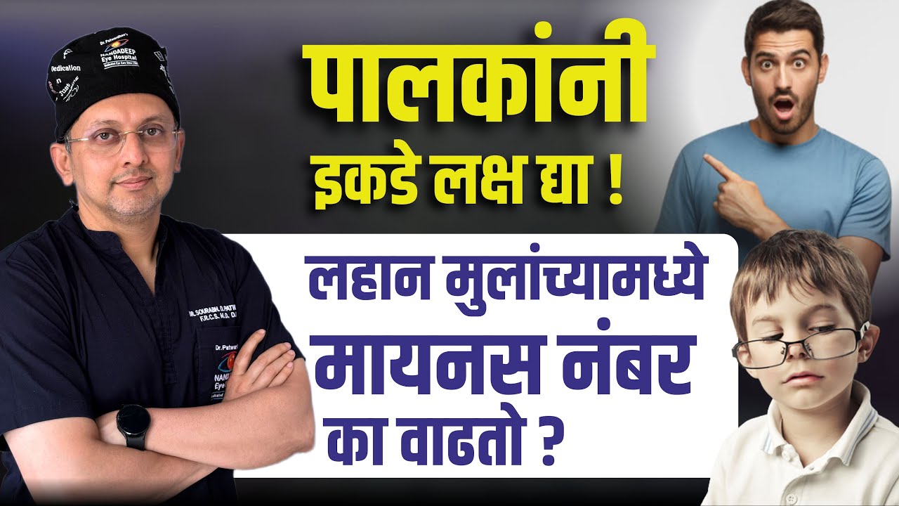 पालकांनी इकडे लक्ष द्या. लहान मुलांच्या मध्ये मायनस नंबर का वाढतो?