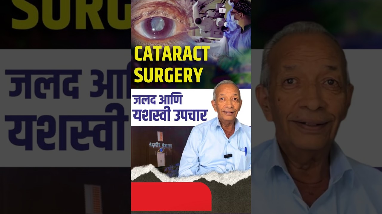 कॅटरेक्ट सर्जरी: जलद आणि यशस्वी उपचार