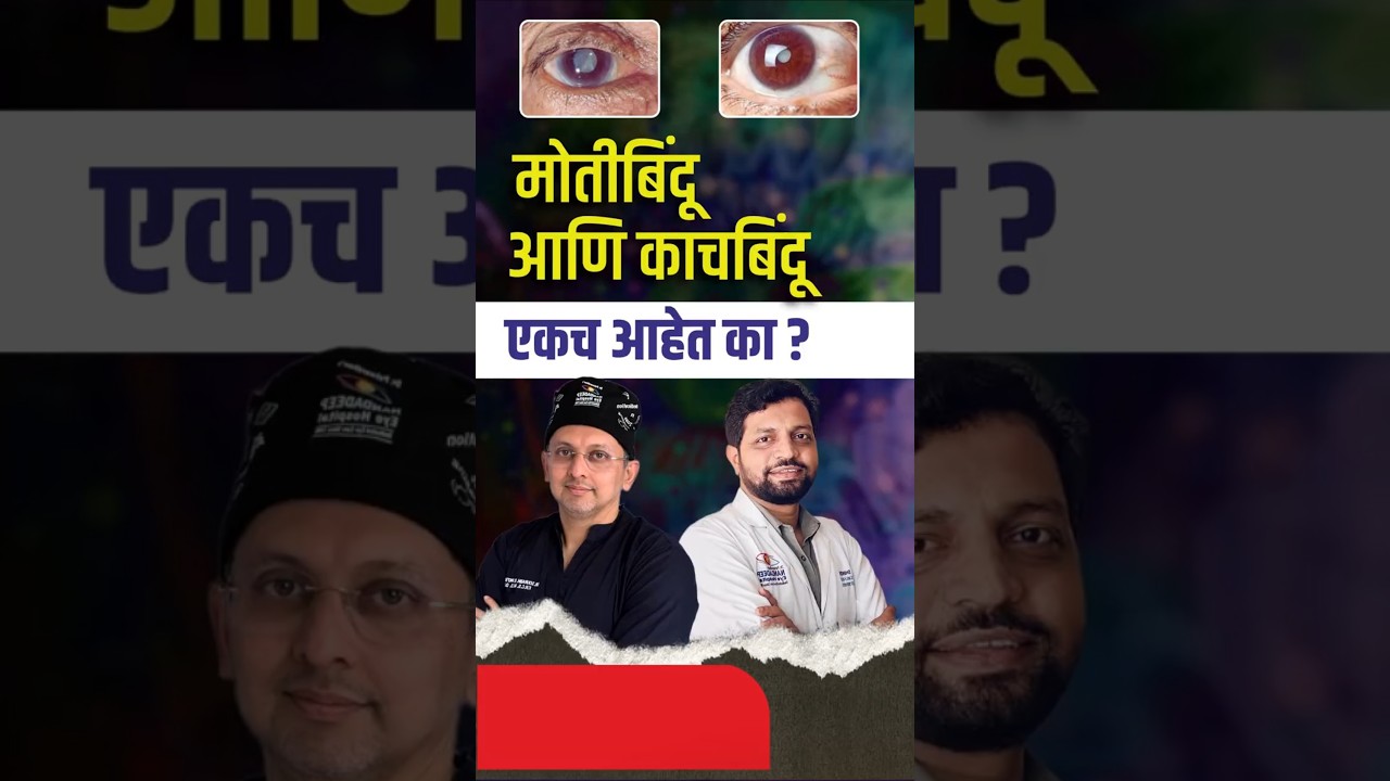 मोतीबिंदूआणि काचबिंदू एकच आहेत का?