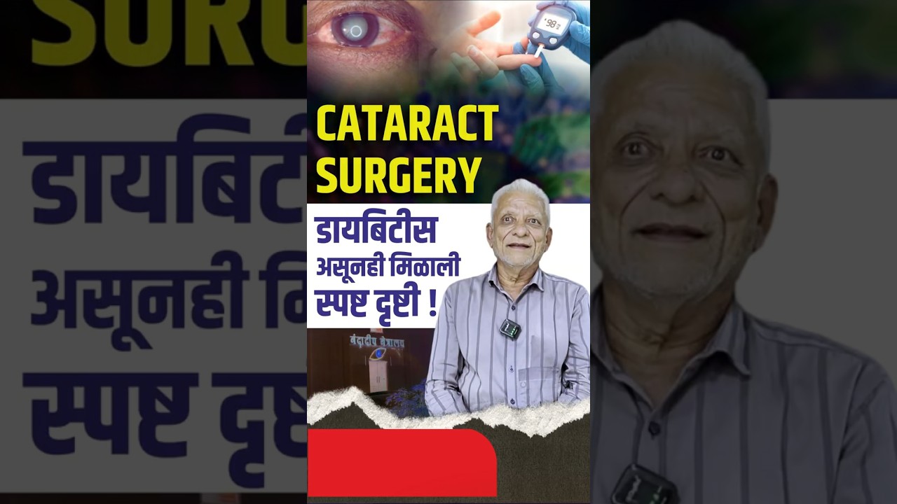 कॅटरेक्ट सर्जरी: डायबेटिस असूनही मिळाली स्पष्ट दृष्टी
