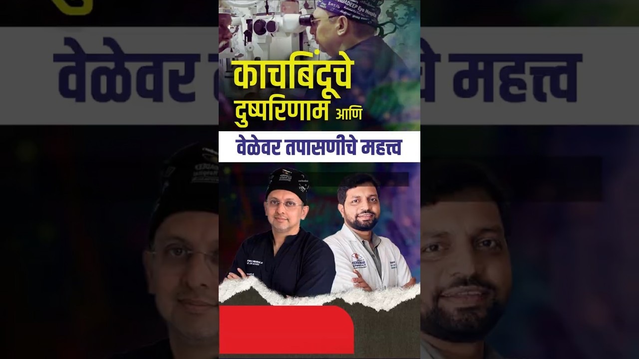 काचबिंदूचे दुष्परिणाम आणि वेळेवर तपासणीचे महत्व