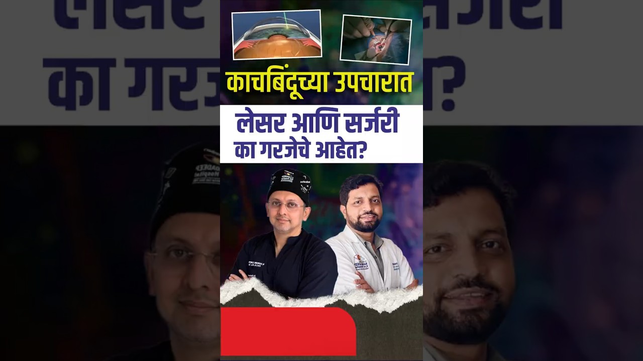 काच बिंदूच्या उपचारात लेसर आणि सर्जरी का गरजेचे आहेत