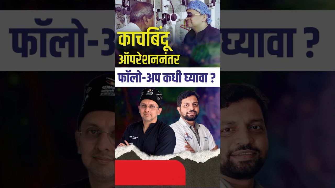 काचबिंदू ऑपरेशन नंतर फोलोअप कधी घ्यावा?