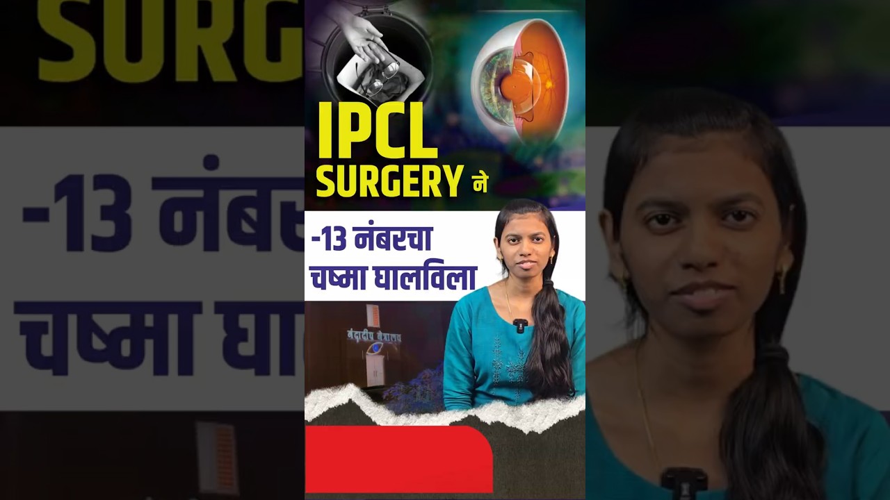 IPCL surgery ने -13 नंबरचा चष्मा घालविला
