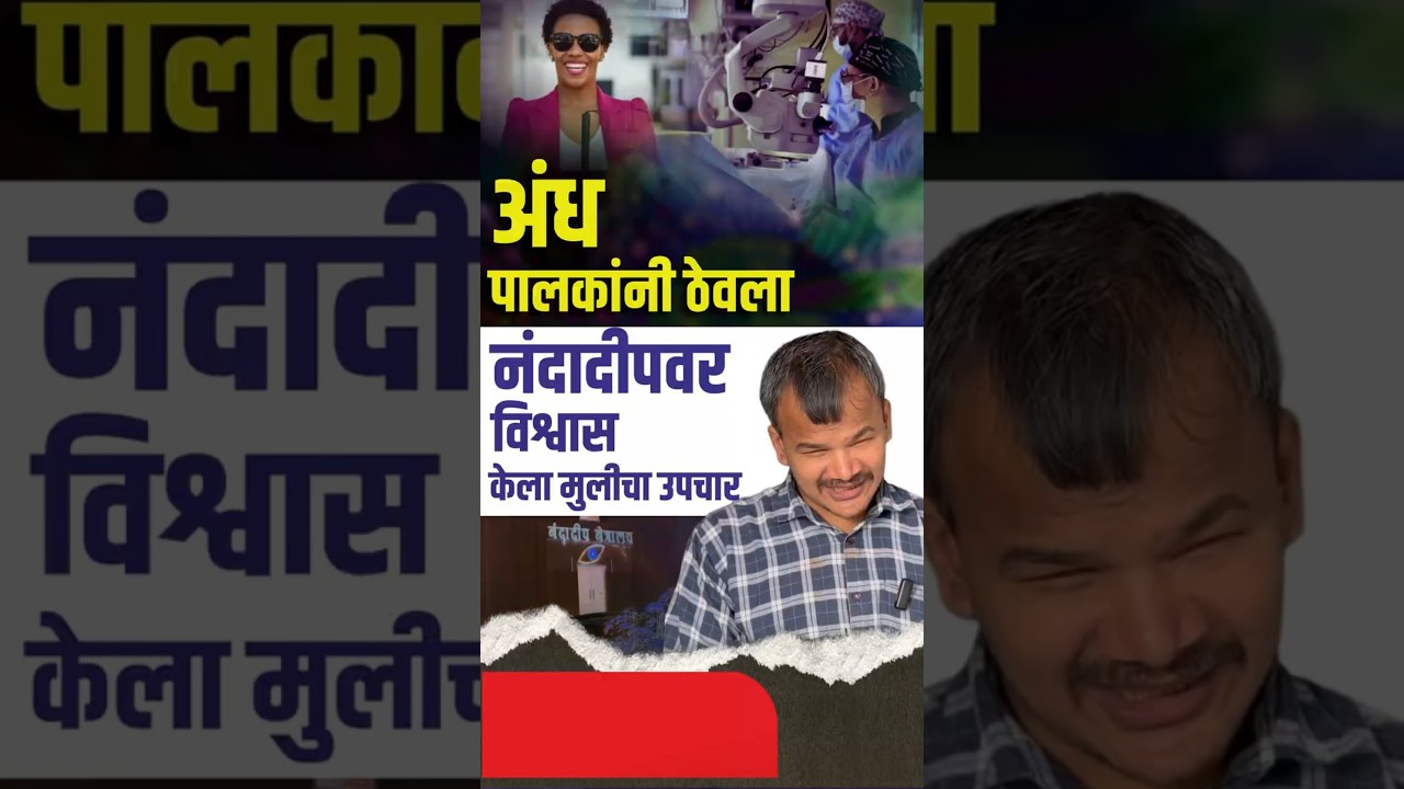 अंध पालकांनी ठेवला नंदादीपवर विश्वास, केला मुलीचा उपचार