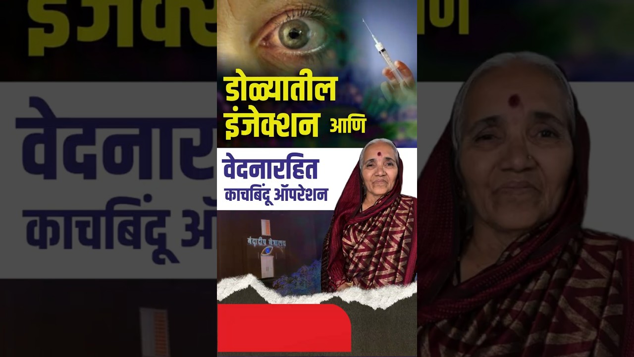 डोळ्यातील इंजेक्शन आणि वेदनारहित काचबिंदू ऑपरेशन