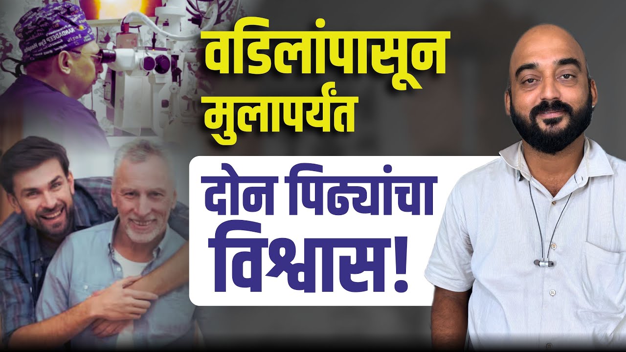 वडिलांपासून मुलापर्यंत दोन पिढ्यांचा विश्वास