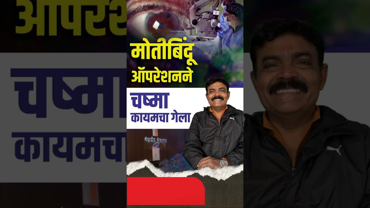 मोतीबिंदूऑपरेशनने चष्मा कायमचा गेला