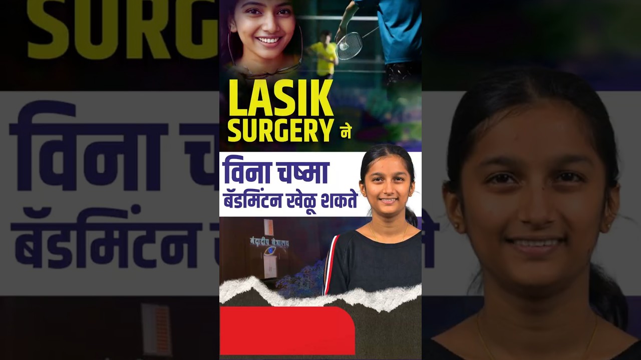 लॅसिक सर्जरीने विना चष्मा बॅडमिंटन खेळू शकते