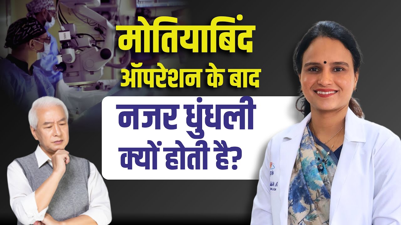 मोतीयाबिंद ऑपरेशन के बाद नजर धुंदली क्यो होती है?