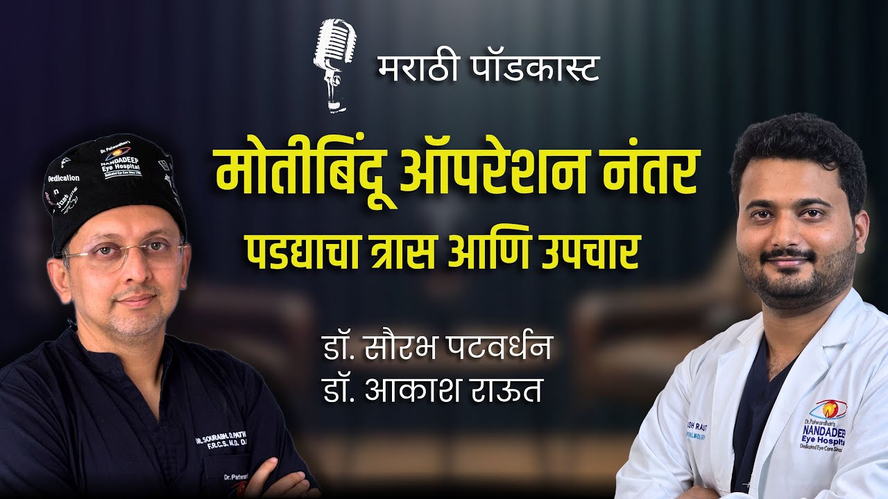 मोतीबिंदू ऑपरेशन नंतर पडद्याचा त्रास आणि उपचार