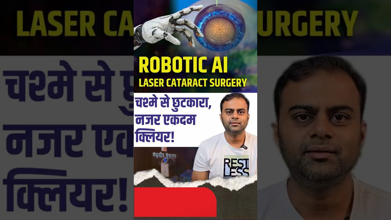 रोबोटिक एआई लेसर कॅटरेक्ट सर्जरीसे छुटकारा