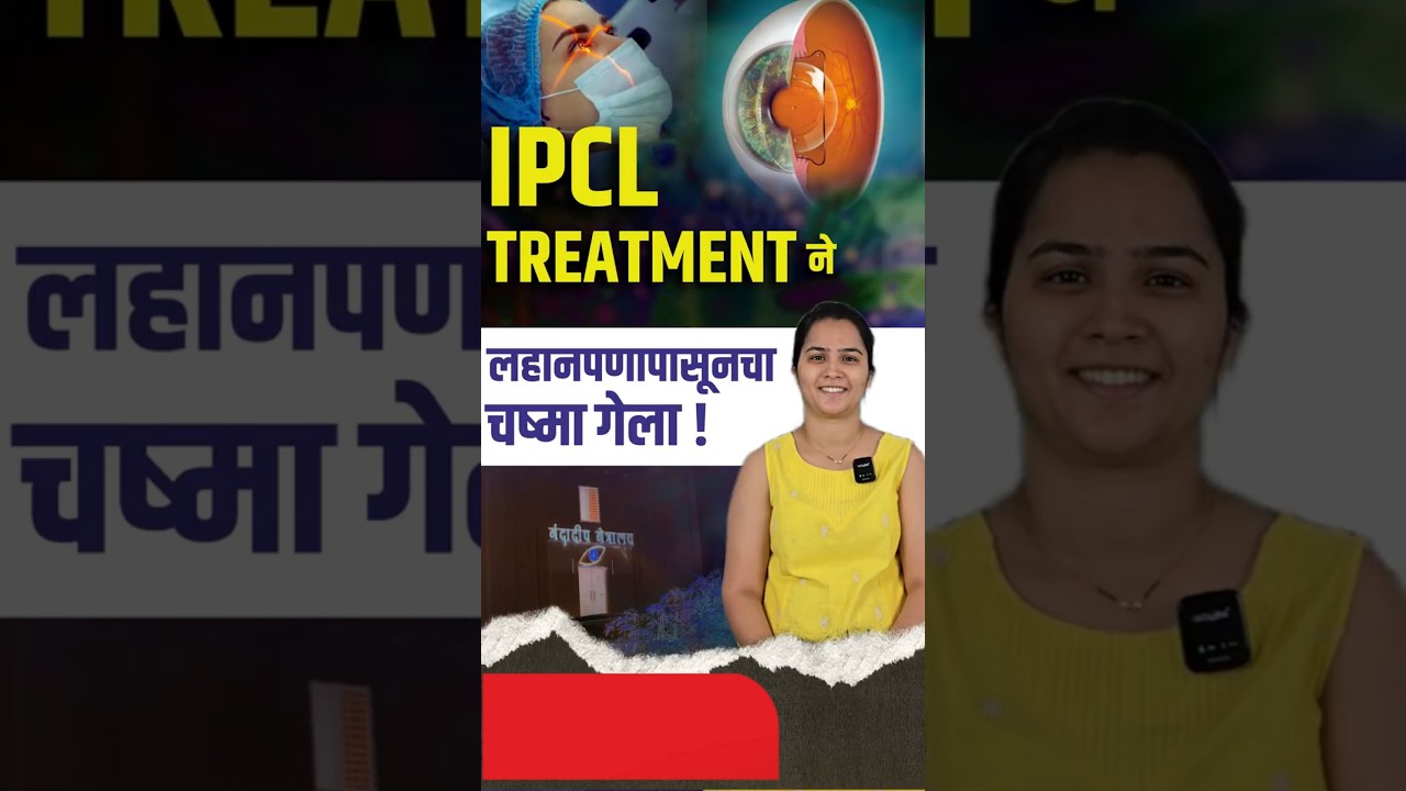 IPCL उपचाराने लहानपणापासूनचा चष्मा गेला