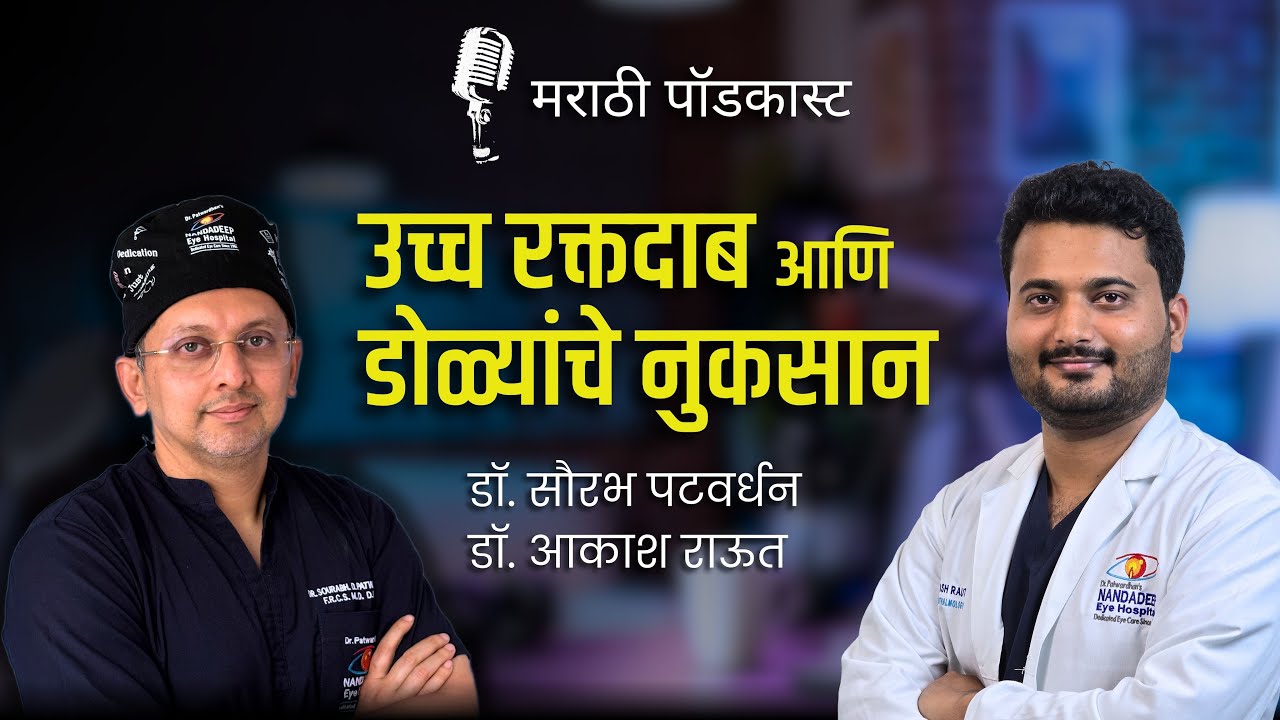 उच्च रक्तदाब आणि डोळ्यांचे नुकसान