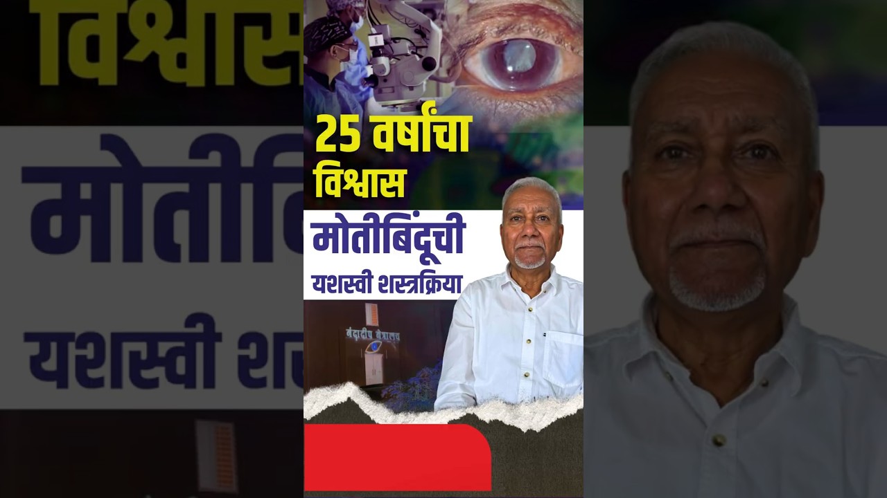 25 वर्षांचा विश्वास: मोतीबिंदूची यशस्वीशस्त्रक्रिया