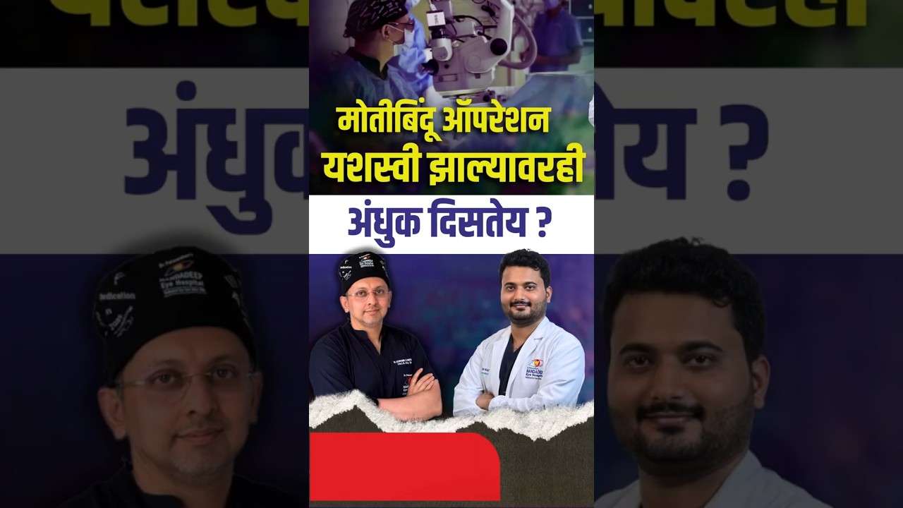 मोतीबिंदू ऑपरेशन यशस्वी झाल्यावरही अंधुक दिसते?