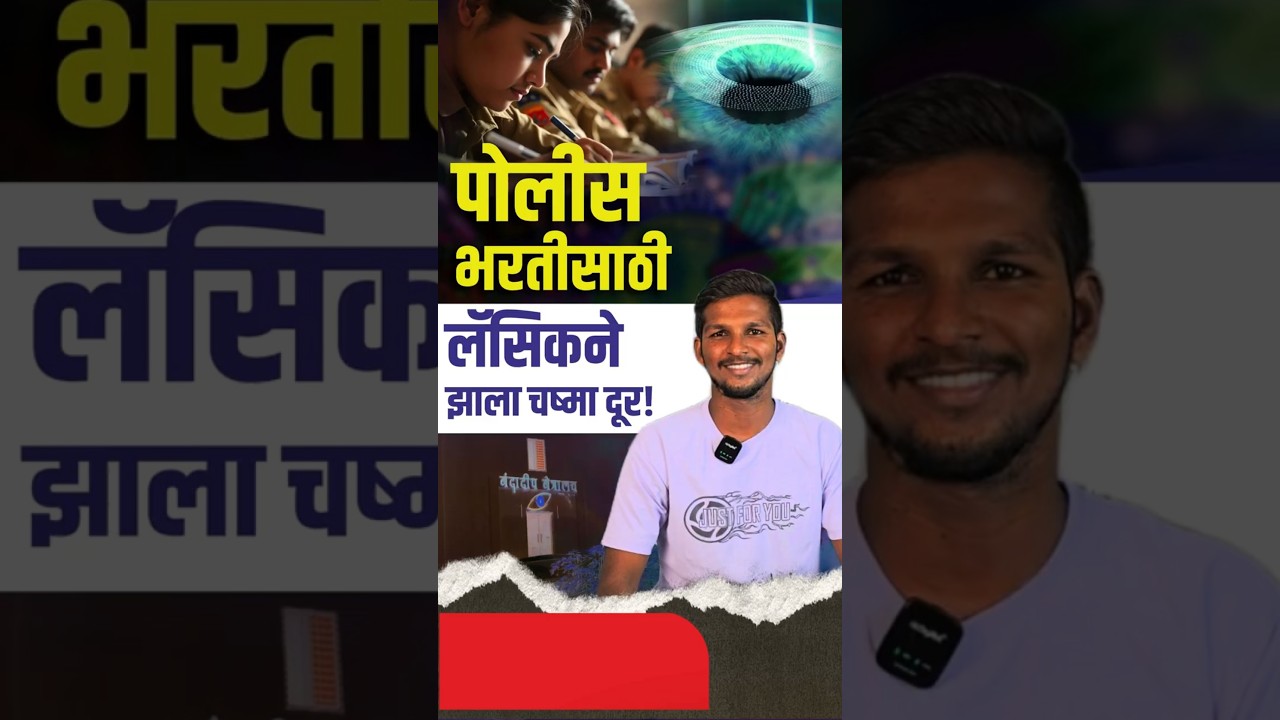 पोलीस भरतीसाठी लॅसिकने झाला चष्मा दूर
