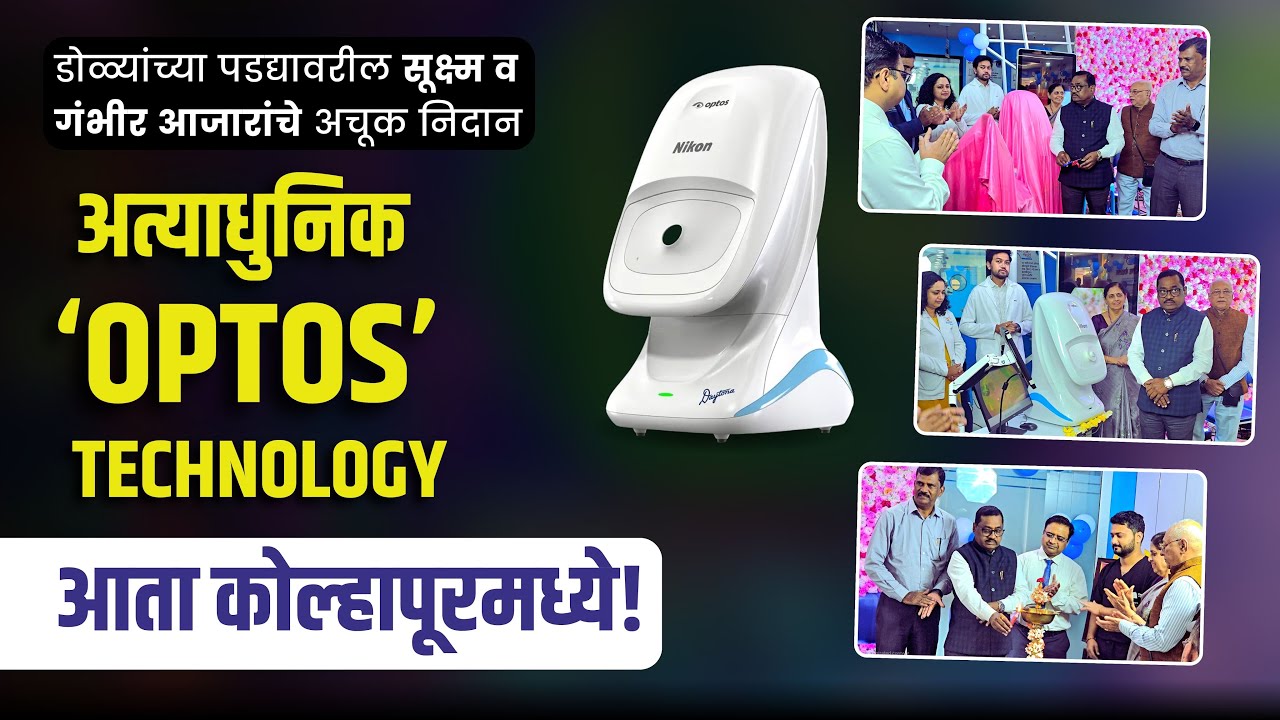 अत्याधुनिकओप्टोस सर्जरीआता कोल्हापूर मध्ये