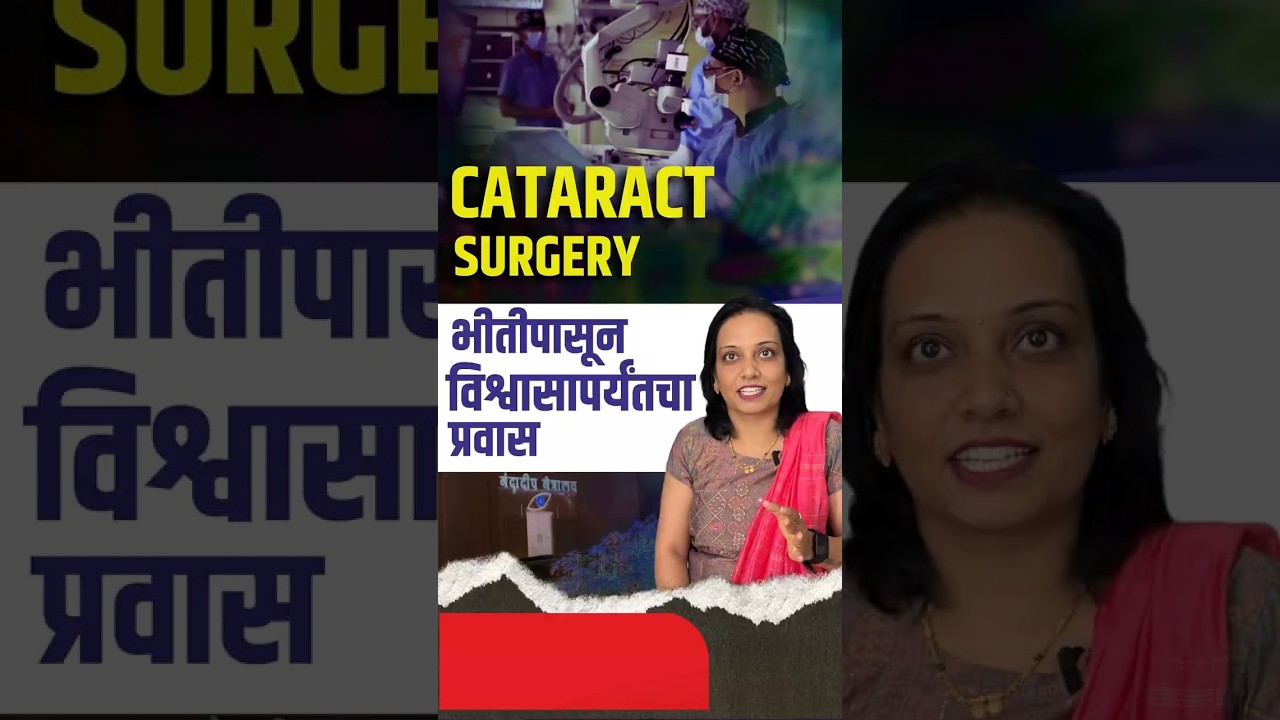 कॅटरेक्ट सर्जरी: भीतीपासून ते विश्वासा पर्यंत चा प्रवास