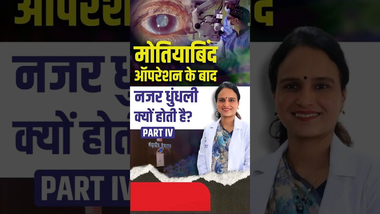 मोतीयाबिंदऑपरेशन केबाद नजर धुंदली क्यों होती है, पार्ट 4