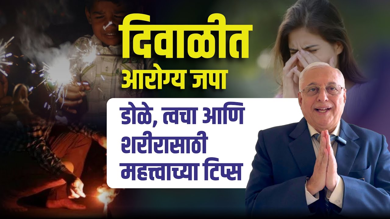 दिवाळीत आरोग्य जपा. डोळे त्वचाआणिशरीर साठी महत्वाच्या टिप्स