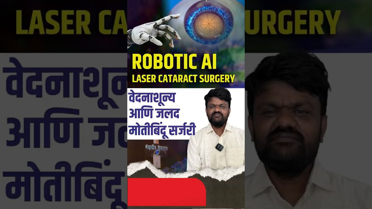 रोबोटिक ए आय लेसर मोतीबिंदू शस्त्रक्रिया, वेदनाशून्य आणि जलद मोतीबिंदू शस्त्रक्रिया