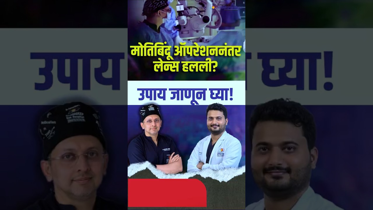 मोतीबिंदू ऑपरेशन नंतर लेन्स हलली? उपाय जाणून घ्या