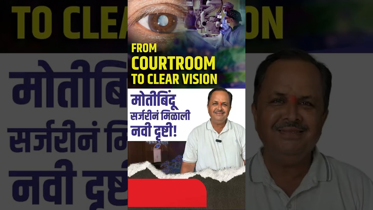 मोतीबिंदू सर्जरी ने मिळाली नवी दृष्टी
