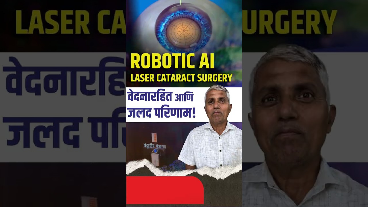 रोबोटीक एआई लेसर कैटाराक्त सर्जरी, वेदना रहित आणि जलद परिणाम