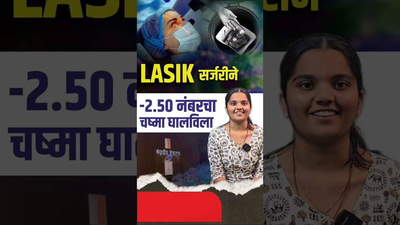 लासिक सर्जरी ने वजा २.५० नंबर चा चष्मा घालविला