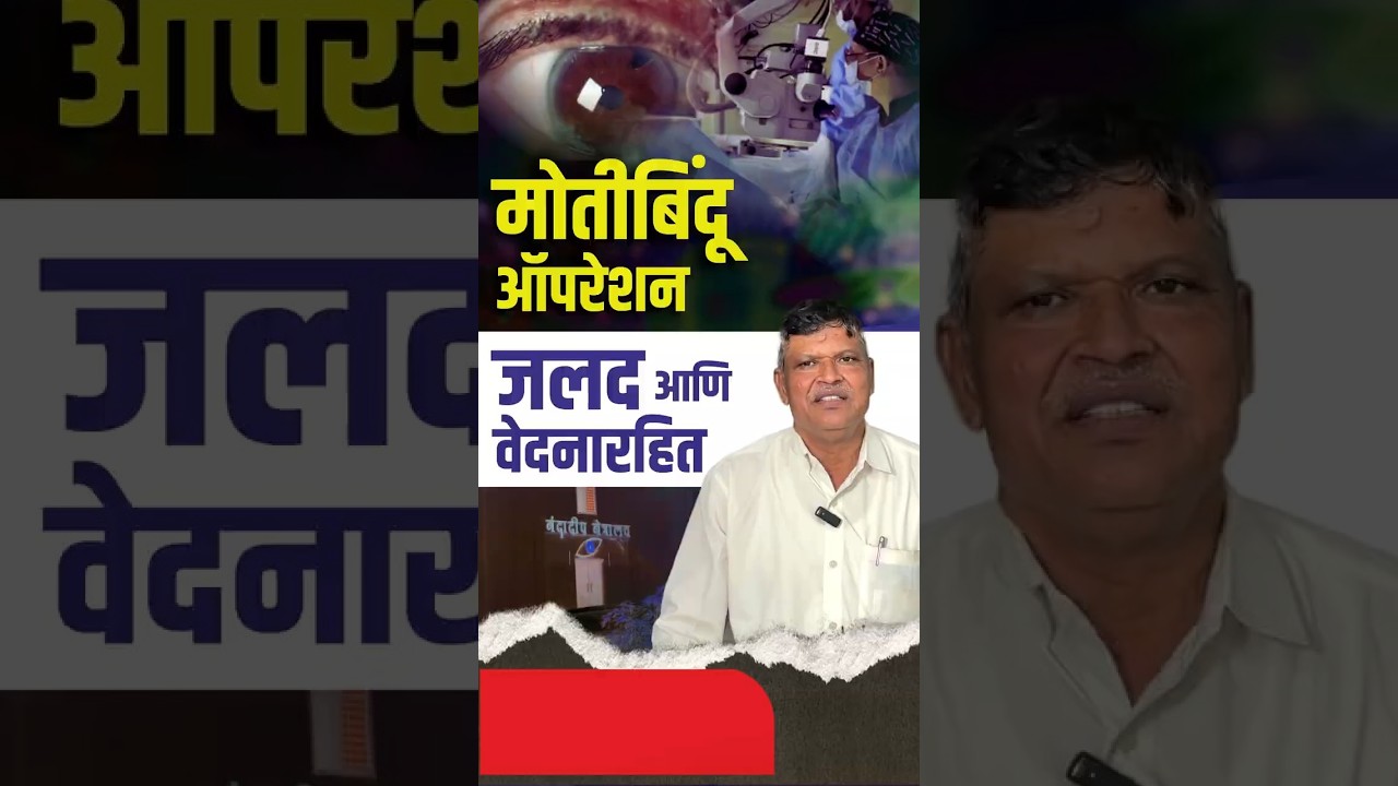 मोतीबंदू ऑपरेशन, जलद आणि वेदनारहित